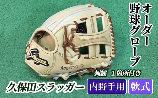 久保田スラッガー 軟式 内野手用 オーダーグローブ | tradexautomotive.com