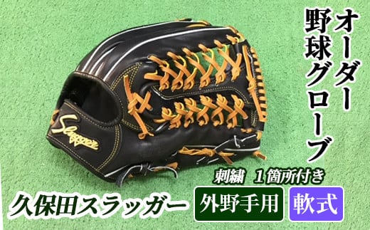 最上の品質な 久保田スラッガー 一般軟式 刺繍無 オーダー 外野手 ...