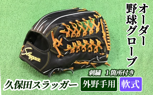 久保田スラッガー　野球グローブ　軟式外野手用