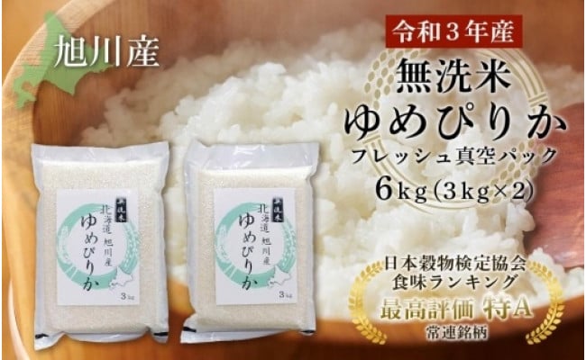 ふるさと納税 旭川市 令和3年産 特Aランク 無洗米 旭川産ゆめぴりか6kg(3kg×2)フレッシュ真空パック - nullsult.no