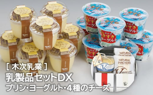 乳製品セットdx プリン ヨーグルト 4種のチーズ 木次乳業 島根県雲南市 ふるさと納税 ふるさとチョイス