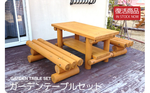 天然木 ガーデンテーブル＆ベンチセット 120cm 天然木 ガーデンテーブル＆ベンチセット 120cm