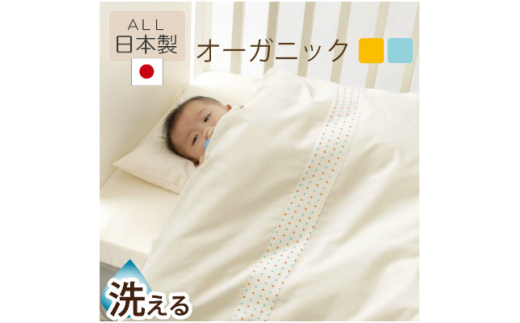 日本製》洗える オーガニック はじめて ベビー布団セット (オレンジ