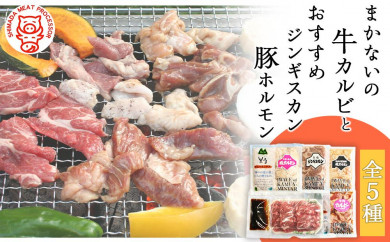 【北海道旭川市】“まかないの牛カルビ”とおすすめジンギスカン・豚ホルモン　全５種