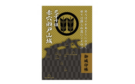 ふるさと納税限定】尼子十旗「赤穴瀬戸山城」・「賀田城」御城印帳