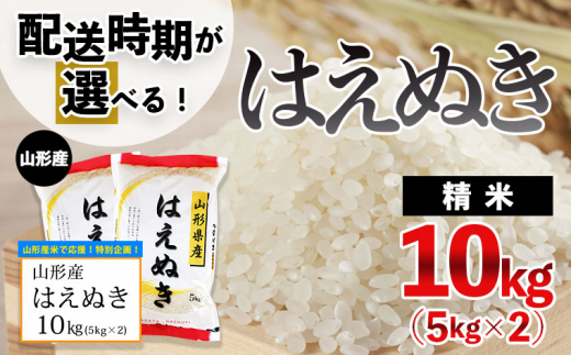 配送時期が選べる】[令和5年産]山形産 はえぬき 10kg(5kg×2)[3月後半(3