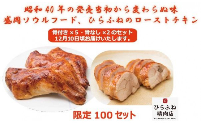 12月お届け ご予約承ります 平船精肉店 骨付き骨なしローストチキンセット 岩手県盛岡市 ふるさと納税 ふるさとチョイス