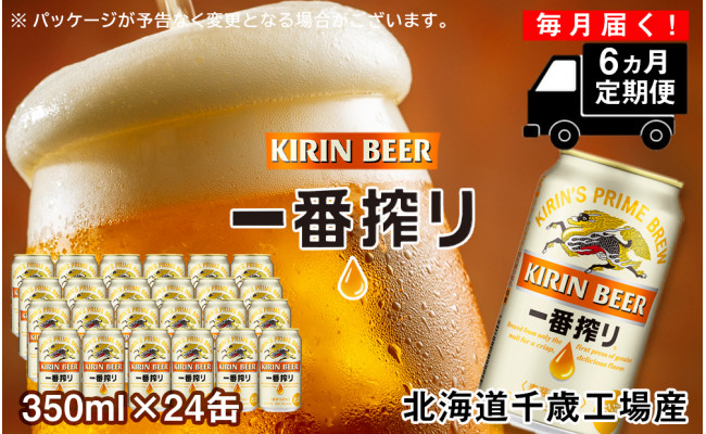 定期便6ヶ月】キリン一番搾り<北海道千歳工場>350ml（24本） - 北海道