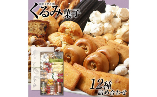 くるみ菓子12種 長野県東御市 ふるさと納税 ふるさとチョイス