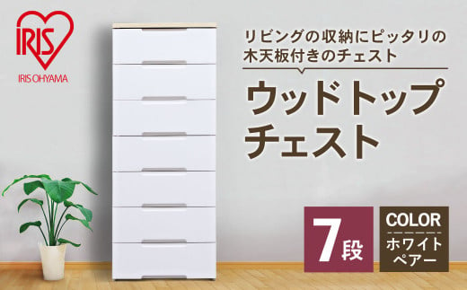 43_5-01 ウッドトップチェスト 7段 ホワイト/ペアー HG-557 - 佐賀県