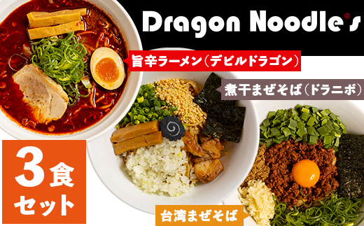 ドラゴンラーメン 3種 詰め合わせ （ 3食セット ）【 らーめん 拉麺