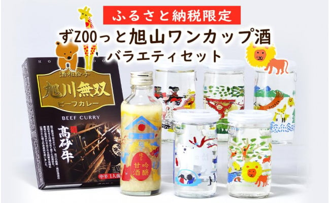 ふるさと納税限定 ずzooっと旭山ワンカップ酒 バラエティセット 麹甘酒 旭高砂牛ビーフカレー付 北海道旭川市 ふるさと納税 ふるさとチョイス