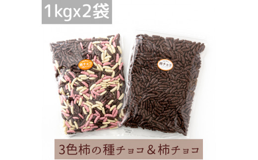 冬季限定販売】２ｋｇ柿チョコセット（1kg ３色柿チョコｘ１袋・1kg 柿