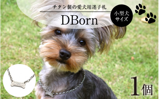 チタン製 愛犬用迷子札 Dborn 小型犬サイズ H 福井県鯖江市 ふるさと納税 ふるさとチョイス