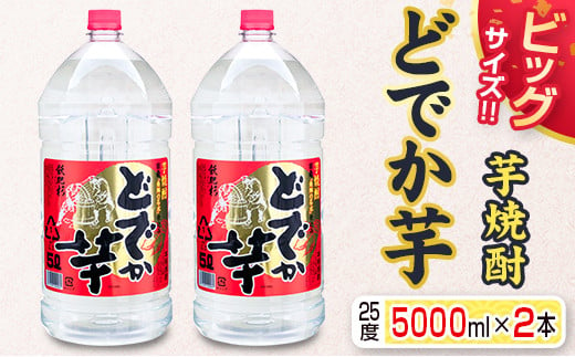 ビッグサイズ!!芋焼酎「どでか芋」(25度)5000ml×2本セット F51-21