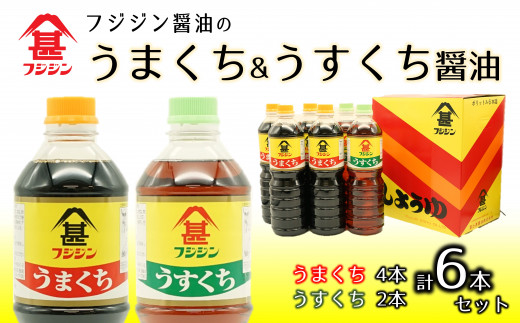 フジジン渾身の人気商品 うまくち うすくち醤油 1l 6本セット 大分県臼杵市 ふるさと納税 ふるさとチョイス