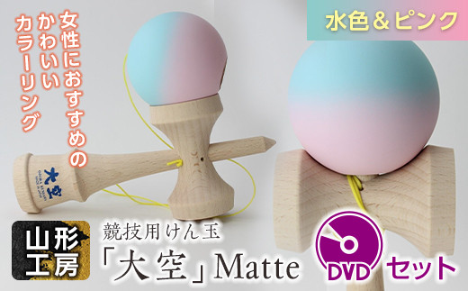 山形工房 競技用けん玉「大空」Matte水色＆ピンク＋DVDセット F2Y-5121