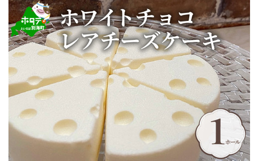 【北海道別海町】#CHACOCHEE　ホワイトチョコレアチーズケーキ　1ホール(直径15cm)