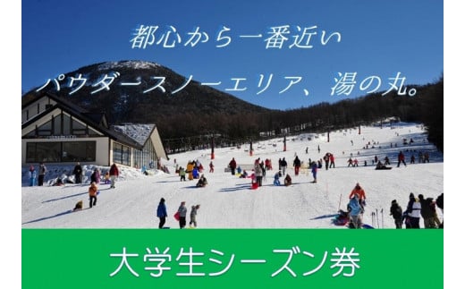 湯の丸スキー場 大学生シーズン券 - 長野県東御市｜ふるさとチョイス