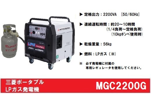 【愛知県津島市】三菱ポータブルガス発電機　MGC2200G　プロパンガス燃料