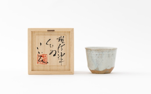 最新情報 唐津焼／竹花正弘／斑唐津ぐい呑 - 佐賀県NPO支援｜ふるさと 工芸品