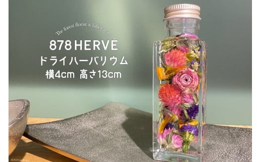 摘みたてお花」で作った ドライ ハーバリウム【完成品】 [878HERVE