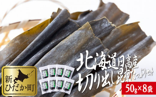 北海道産 日高昆布 切り出し 昆布 計400g ( 50g × 8袋 ) みついし昆布