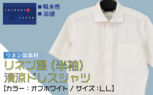 R5-916-LL．「清流　SHIMANTO JAPAN」リネン混　 清涼ドレスシャツ（半袖）日本製【カラー：オフホワイト／サイズ：ＬＬ】2021-HSS7
