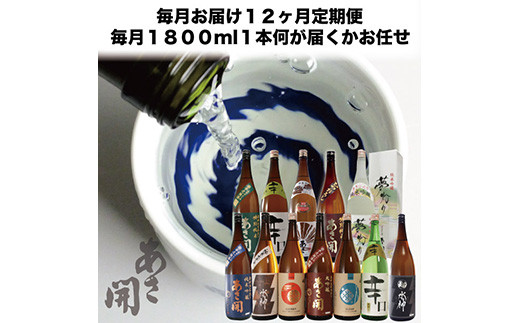 【定期便】酒蔵あさ開 定番＆季節の日本酒 720ml×12ヵ月 - 岩手県