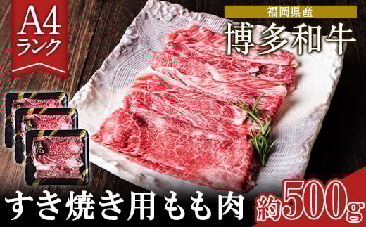 【福岡県小竹町】A4ランク 博多和牛 すき焼き用 もも肉 3パック(計約500g) 《30日以内に出荷予定(土日祝除く)》博多和牛 小竹町 送料無料