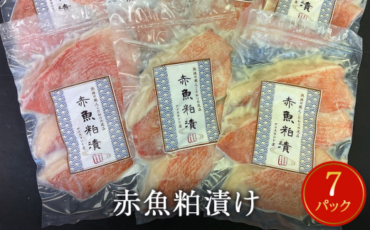 赤魚粕漬け 3切パック×7パック入 - 宮城県石巻市 ふるさと納税
