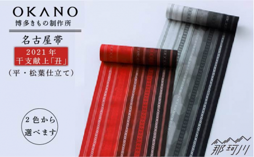 博多織 】名古屋帯 干支献上「丑」（平・松葉仕立て）＜OKANO 博多