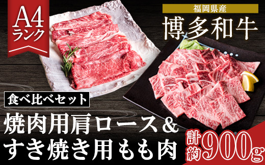 A4ランク 博多和牛 焼肉用肩ロース＆すき焼き用もも肉 食べくらべセット(計約900g) 《30日以内に順次出荷(土日祝除く)》博多和牛 小竹町  株式会社吉浦コーポレーション 送料無料