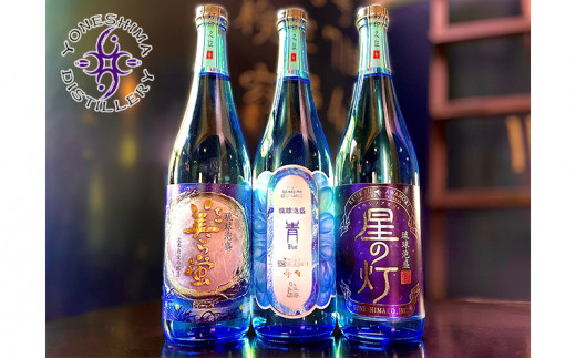 米島酒造】「青/Blue」「美ら蛍」「星の灯」720ml×各1本 泡盛 蒸留酒