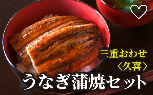 三重おわせ久喜うの友 うなぎ蒲焼セット Sh 13 三重県尾鷲市 ふるさと納税 ふるさとチョイス