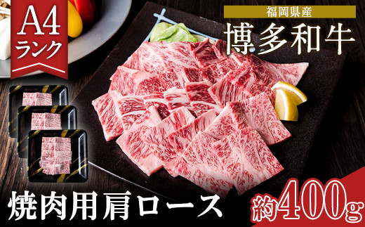 A4ランク 博多和牛 焼肉用 肩ロース肉 3パック(計約400g) 《30日以内に順次出荷(土日祝除く)》博多和牛 小竹町  株式会社吉浦コーポレーション 送料無料