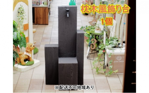 【福岡県朝倉市】枕木風 飾り台 1個(FW)【配送不可:北海道・沖縄・離島】