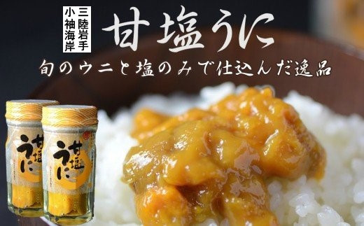 浜の定番「甘塩うに」材料はうにと塩のみ！旨味凝縮！60ｇ2本セット