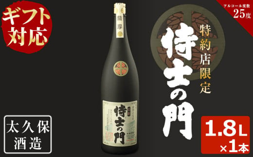 a5-200 【ギフト対応】幻の旧酎「侍士の門(さむらいのもん)」1,800ml×1