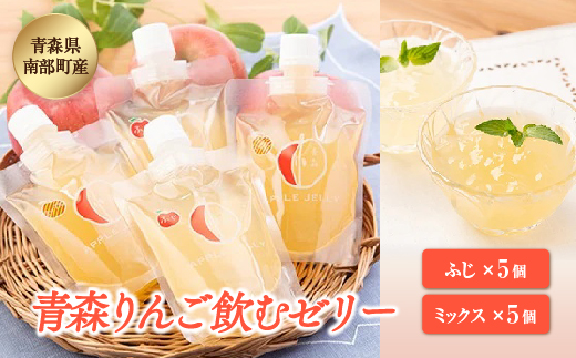 青森県産りんご 飲むゼリー りんご詰め合わせ （ふじ5個