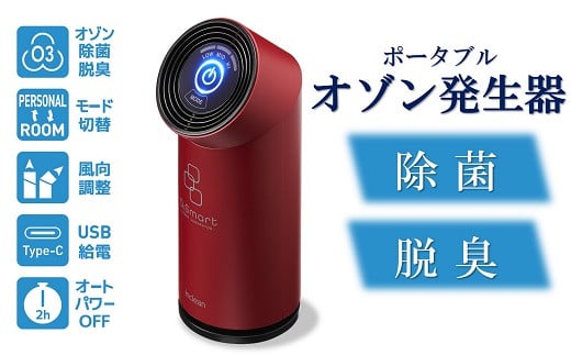 除菌・脱臭 ポータブルオゾン発生器 オースリースマート（ワインレッド）[ZL02203] - 新潟県柏崎市｜ふるさとチョイス - ふるさと納税サイト