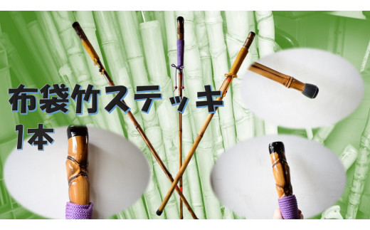 DC-1 布袋竹ステッキ 1本 - 茨城県行方市｜ふるさとチョイス