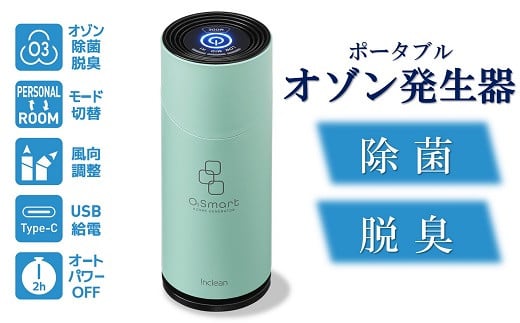 除菌・脱臭 ポータブルオゾン発生器 オースリースマート - 新潟県