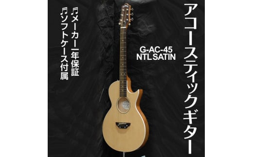 アコースティックギター G-AC-45 Natural Satin【9月30日受付終了