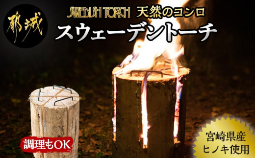 宮崎県産ヒノキのスウェーデントーチ_LF-D901_(都城市) 素材 宮崎県産檜100％ スウェーデントーチ キャンプ BBQ 焚火 丸太ストーブ  アウトドア 天然コンロ