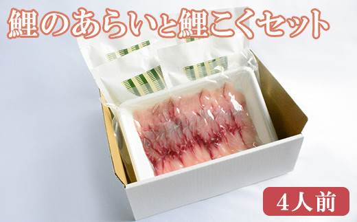 鯉のあらい 鯉こく4人前セット 山形県米沢市 ふるさと納税 ふるさとチョイス
