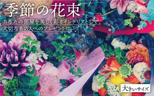 ギフトにもおすすめ 季節を楽しむ 花束 大 かわさき花園 Ibk002 佐賀県白石町 ふるさと納税 ふるさとチョイス