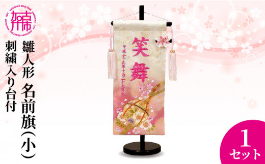 雛人形 名前旗(小) 刺繍入り台付《 お祝い 刺しゅう入り 名前札 贈り物