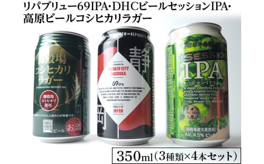 1845御殿場クラフトビール3社3種類×4本セット リパブリュー69IPA・DHC