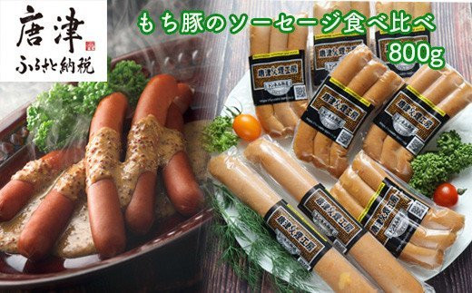 もち豚のソーセージ食べ比べ800g【冷凍】 「2023年 令和5年」